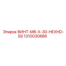 1310030886 ВИНТ-M8-X-30-HEXHD-SS Epiroc