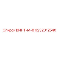 9232012540 ВИНТ-M-8 Epiroc