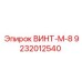 9232012540 ВИНТ-M-8 Epiroc