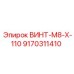 ВИНТ-M8-X-110 9170311410 Epiroc