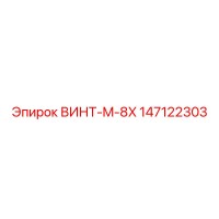 147122303 ВИНТ-M-8X Epiroc