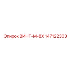 147122303 ВИНТ-M-8X Epiroc