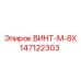 147122303 ВИНТ-M-8X Epiroc
