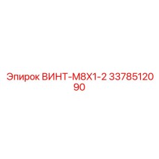 3378512090 ВИНТ-M8X1-2 Epiroc