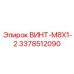 3378512090 ВИНТ-M8X1-2 Epiroc