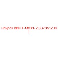 3378512091 ВИНТ-M8X1-2 Эпирок