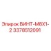 3378512091 ВИНТ-M8X1-2 Эпирок