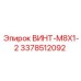 3378512092 ВИНТ-M8X1-2 Эпирок