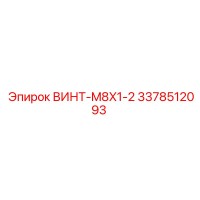 3378512093 ВИНТ-M8X1-2 Эпирок