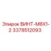 3378512093 ВИНТ-M8X1-2 Эпирок