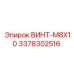 3378302516 ВИНТ-M8X10 Epiroc