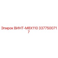 3377500717 ВИНТ-M8X110 Epiroc