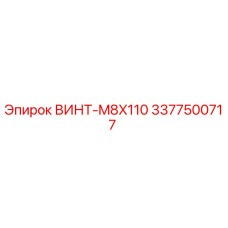 3377500717 ВИНТ-M8X110 Epiroc
