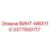3377500717 ВИНТ-M8X110 Epiroc
