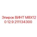 Фото Винта M8X120 12.9 Epiroc 211134300 для Бурового Оборудования