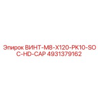 4931379162 ВИНТ-M8-X120-PK10-SOC-HD-CAP Epiroc