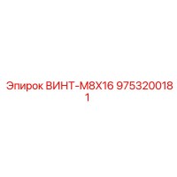 9753200181 ВИНТ-M8X16 Epiroc