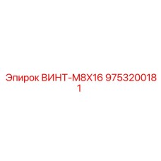 9753200181 ВИНТ-M8X16 Epiroc