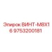 9753200181 ВИНТ-M8X16 Epiroc