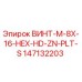 147132203 ВИНТ-M-8X-16-HEX-HD-ZN-PLT-S Epiroc