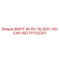 211132201 ВИНТ-M-8X-16-SOC-HD-CAP-ISO Эпирок