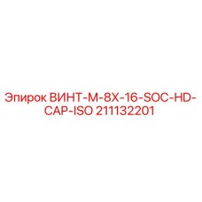 211132201 ВИНТ-M-8X-16-SOC-HD-CAP-ISO Эпирок