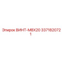 3371820721 Screw-M8X20 Epiroc