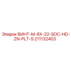 211132403 ВИНТ-M-8X-22-SOC-HD-ZN-PLT-S Эпирок