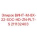 211132403 ВИНТ-M-8X-22-SOC-HD-ZN-PLT-S Эпирок