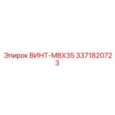 Изображение винта M8X35 Epiroc 3371820723