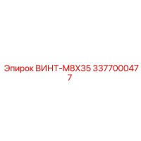 3377000477 ВИНТ-M8X35 Epiroc
