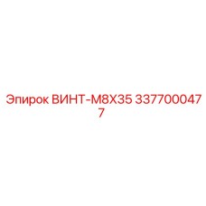 Метрический винт Epiroc 3377000477 M8X35