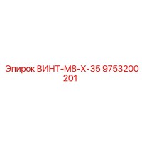 9753200201 ВИНТ-M8-X-35 Epiroc