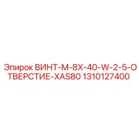 1310127400 ВИНТ-M-8X-40-W-2-5-ОТВЕРСТИЕ-XAS80 Epiroc