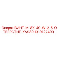 1310127400 ВИНТ-M-8X-40-W-2-5-ОТВЕРСТИЕ-XAS80 Epiroc