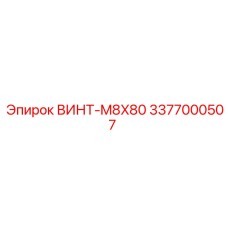 3377000507 ВИНТ-M8X80 Epiroc