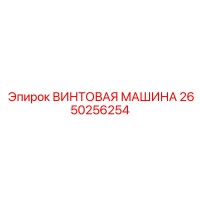 2650256254 ВИНТОВАЯ МАШИНА Epiroc