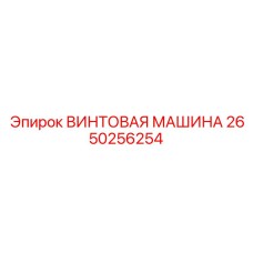 2650256254 ВИНТОВАЯ МАШИНА Epiroc