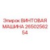 2650256254 ВИНТОВАЯ МАШИНА Epiroc