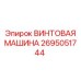 2695051744 ВИНТОВАЯ МАШИНА Epiroc