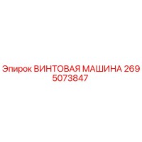 2695073847 ВИНТОВАЯ МАШИНА Epiroc