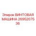 2695207536 ВИНТОВАЯ МАШИНА Epiroc