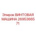 2695366571 ВИНТОВАЯ МАШИНА Epiroc