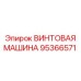 95366571 ВИНТОВАЯ МАШИНА Epiroc