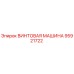 95921722 ВИНТОВАЯ МАШИНА Epiroc