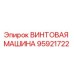 95921722 ВИНТОВАЯ МАШИНА Epiroc