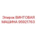 95921763 ВИНТОВАЯ МАШИНА Epiroc