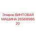 2656898620 ВИНТОВАЯ МАШИНА Epiroc