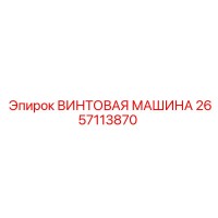 2657113870 ВИНТОВАЯ МАШИНА Epiroc