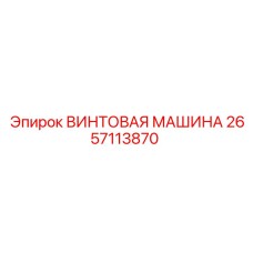 2657113870 ВИНТОВАЯ МАШИНА Epiroc